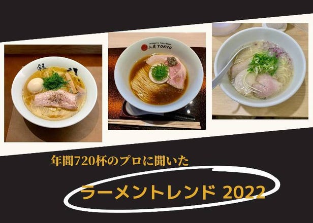 進化し続けるラーメン！専門家に聞いた「今年のトレンド麺」と注目の3店