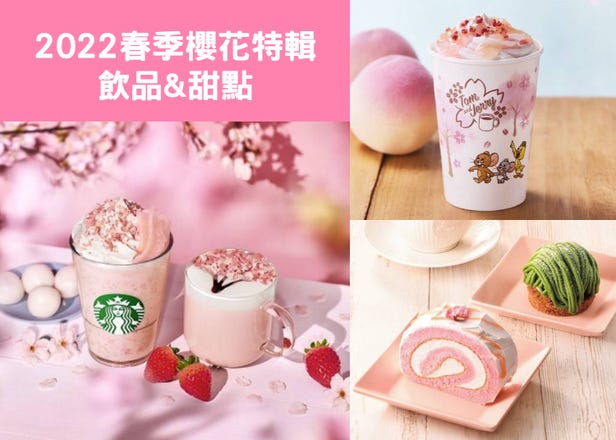 [2022春季日本]星巴克、羅多倫等連鎖咖啡廳春季限定粉紅櫻花餐點最新資訊