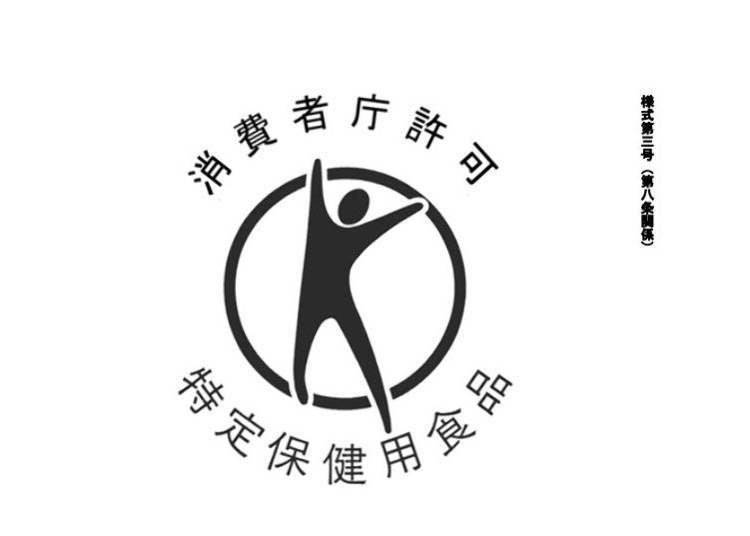 출전(出典):특정보건기능식품의 마크는 이곳(일본 소비자청)