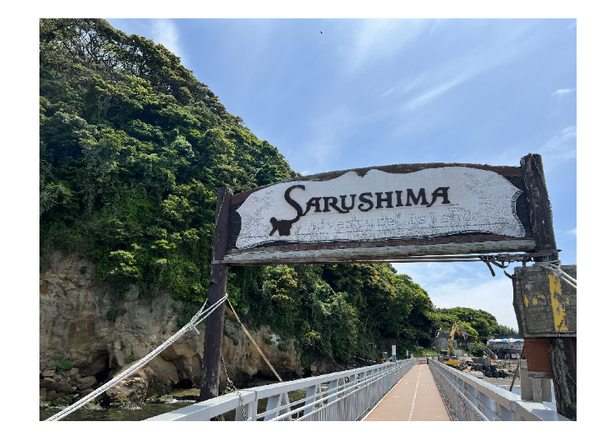 도쿄 당일치기 여행 - 무인도 ‘사루시마’에 다녀온 체험 리포트!