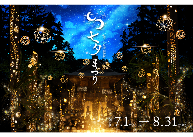 享受日本第一星空！2026长野县阿智村「七夕祭典」与观星活动浪漫登场