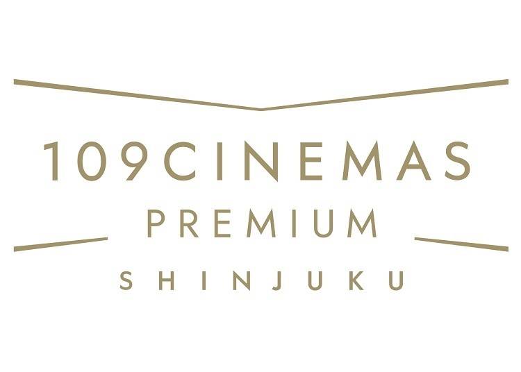 9～10階：日本初！全席プレミアシートの映画館「１０９シネマズプレミアム新宿」