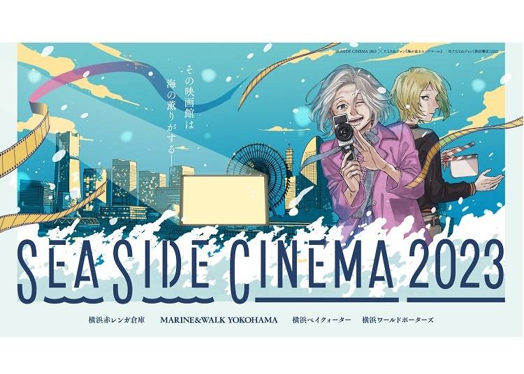 【神奈川縣橫濱市】戶外影城SEASIDE CINEMA 2023