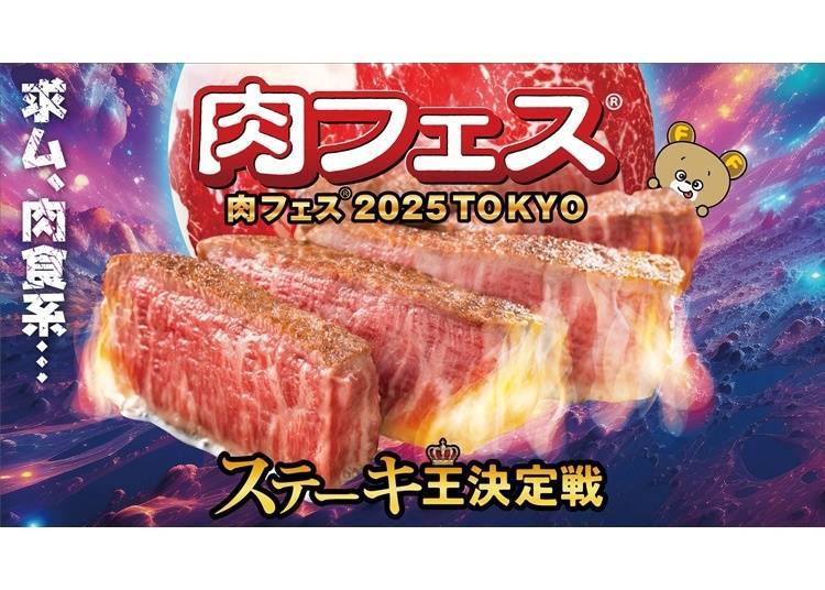 台場 肉Fes ® 2025 TOKYO 牛排王決定戰(台場)