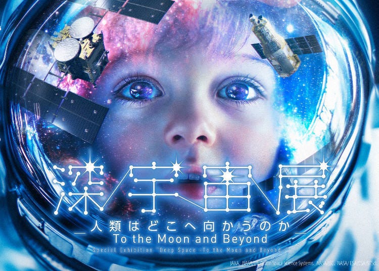 「Deep Space:To the Moon and Beyond」於日本科學未來館(東京)