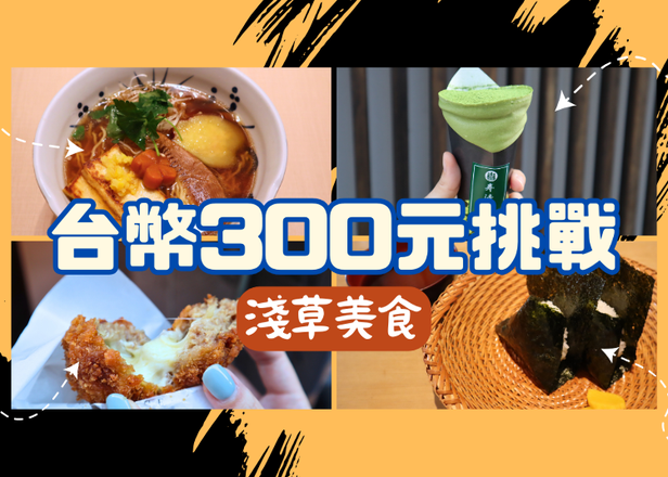 挑戰台幣300元美食！淺草美食4選：甜點、小吃、拉麵等選擇超級多！