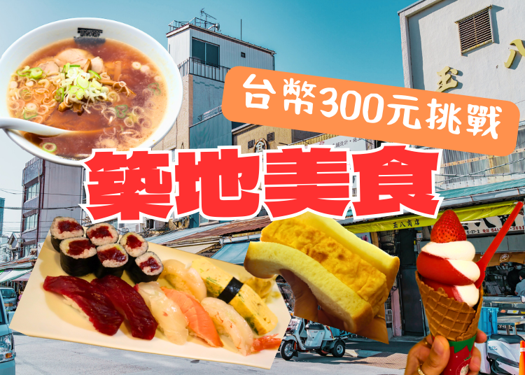 挑戰台幣300元美食！築地美食4選：老字號店舖到SNS人氣爆棚的可愛甜點通通有！