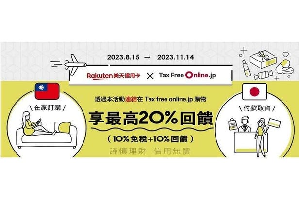 用台灣樂天信用卡最高享20%優惠！日本免稅購物網站TaxFreeOnline.jp超值活動開跑～