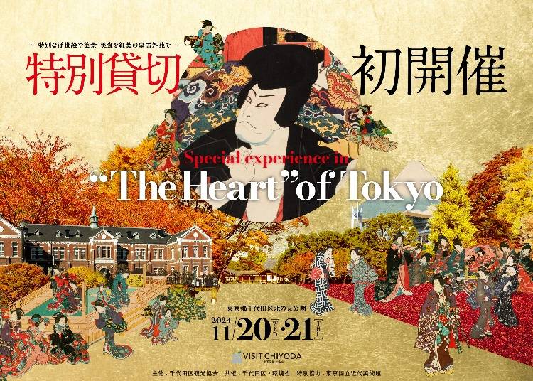 Special experience in “The Heart” of Tokyo～ 特別な浮世絵や美景・美食を紅葉の皇居外苑で～（皇居外苑）