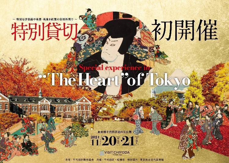 Special experience in “The Heart” of Tokyo~ 특별한 우키요에나 미경·미식을 단풍의 황궁 외원에서~(황궁 외원)