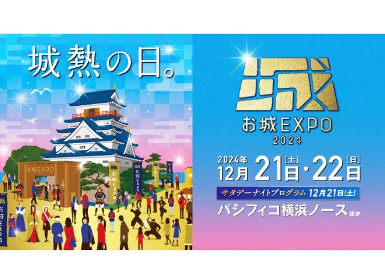 お城EXPO 2024（横浜）