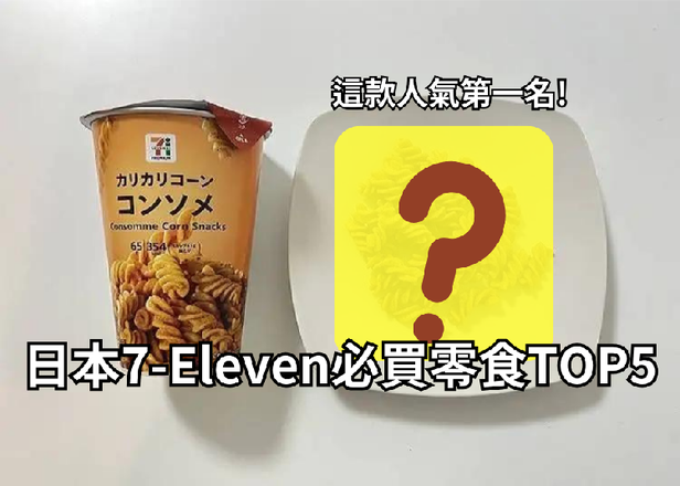 日本7-Eleven排行榜必買人氣零食TOP5大公開！照著買準沒錯！