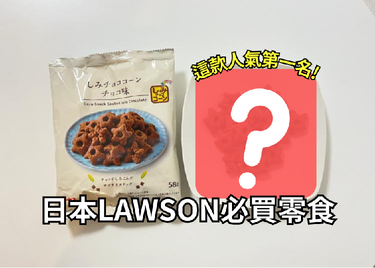 日本LAWSON必買的人氣零食TOP5大公開！千萬不要說你還沒吃過！