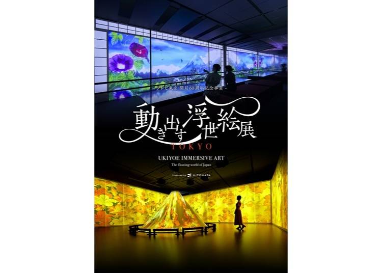 動き出す浮世絵展 TOKYO（品川）