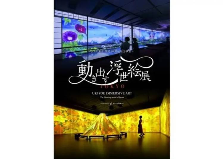 動き出す浮世絵展 TOKYO（品川）