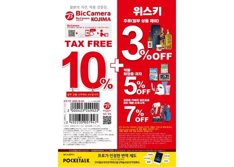 BicCamera면세쿠폰! 면세+할인! 쿠폰 화면을 제시해 주십시오.