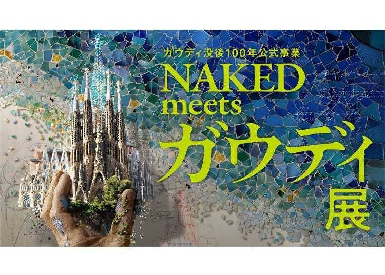 NAKED meets Gaud&iacute; ｜ アントニ・ガウディ没後100周年記念 公式展（東京・天王洲）