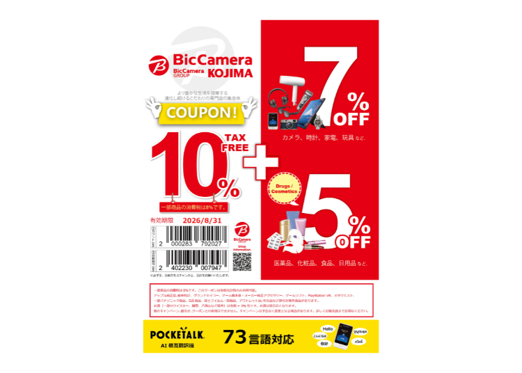 ビックカメラ 免税&特別割引クーポン(10%免税+3~7%OFF)