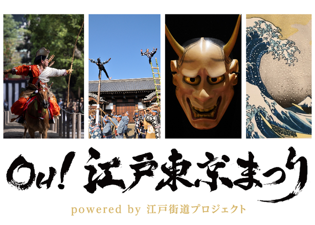 2024年秋開催！東京・日本橋・銀座で楽しむ江戸文化体験イベント「OH！江戸東京まつり」