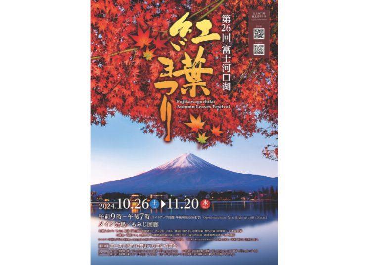 富士河口湖紅葉まつりとは