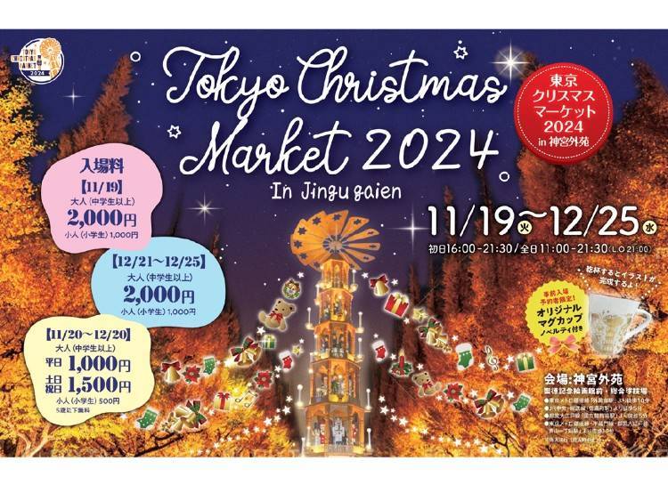 東京聖誕市集2024 in 神宮外苑（新宿區）