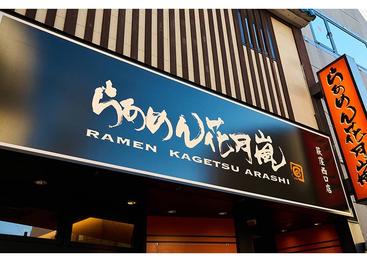 ■大ぶりでジューシーなチャーシューと濃厚スープが絶品の「らあめん花月嵐」