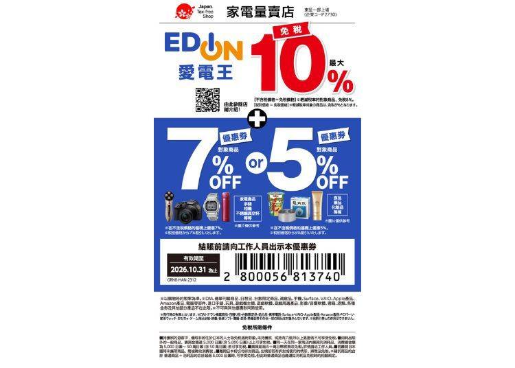 Edion超值優惠券！免稅再折扣超好康！（10%免稅+5~7%折扣）