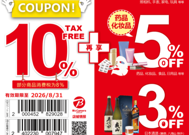 BIC CAMERA 免税及特别折扣优惠券（10％免税＋3～7%OFF）