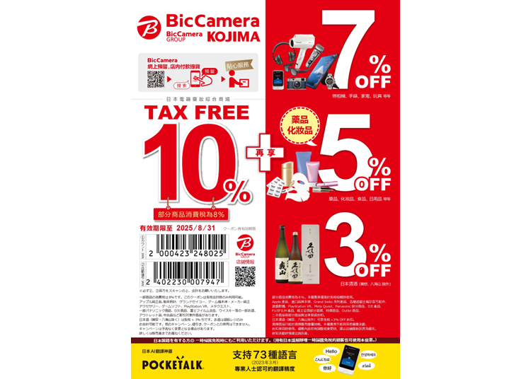 BicCamera 超值優惠券！免稅再折扣超好康！