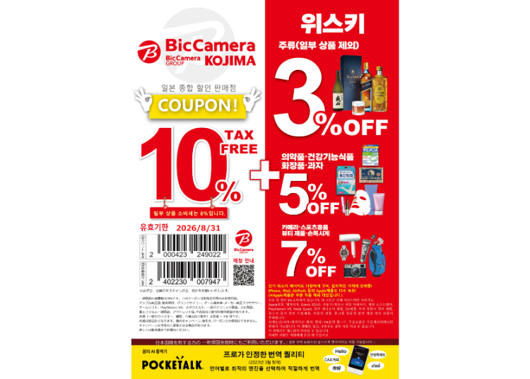 빅카메라 면세 ＆ 특별 할인 쿠폰（10%면세 + 3～7%OFF）