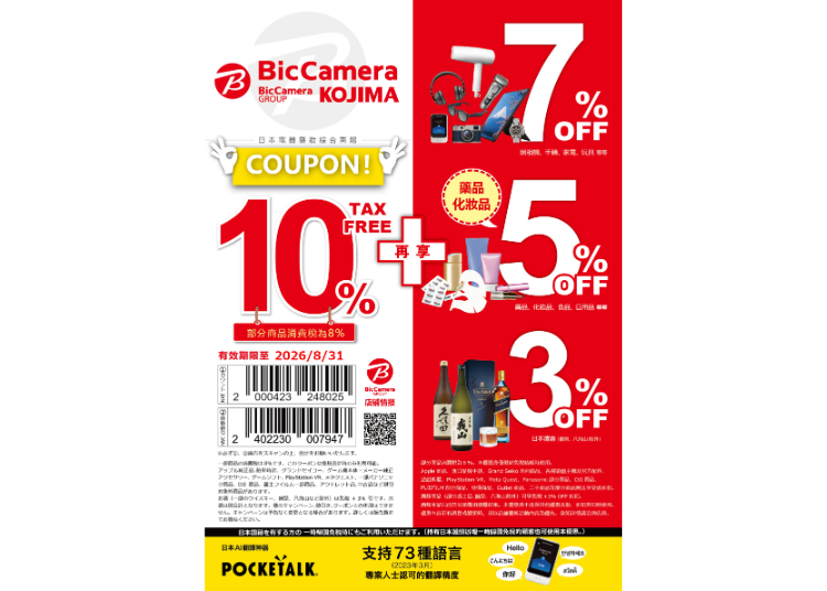BicCamera 超值優惠券!免稅再折扣超好康!(10% 免稅 + 3~7% 折扣)