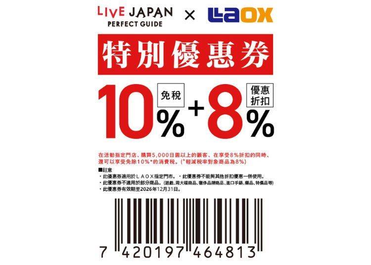 Laox 樂購仕　超值優惠券！免稅再折扣超好康！（10% 免稅 + 8% 折扣）