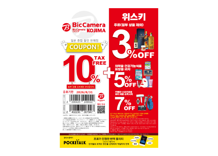 빅카메라 면세 ＆ 특별 할인 쿠폰（10%면세 + 3～7%OFF）