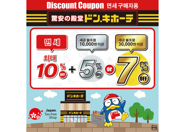 2025년 돈키호테 쿠폰! 면세 10%에 추가로 최대 7% 할인! 일본 여행을 위한 알뜰 쇼핑 꿀팁