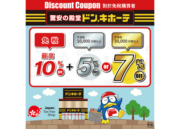 【2025最新】唐吉訶德優惠券10%免稅+最高7%折扣！給日本旅遊新手的省錢購物攻略