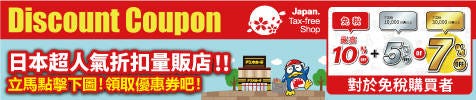 唐吉訶德　超值優惠券！免稅再折扣超好康！（超人氣10% 免稅 +  5% or 7%折扣）（Don Quijote Tax-Free & Special Discount Coupons（MAX10％ Tax Free + Extra 5% or 7% OFF）