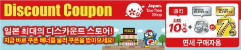 돈키호테 면세 ＆ 특별 할인 쿠폰（최대10%면세 + 5% or 7%OFF）Don Quijote Tax-Free & Special Discount Coupons（MAX10％ Tax Free + Extra 5% or 7% OFF）