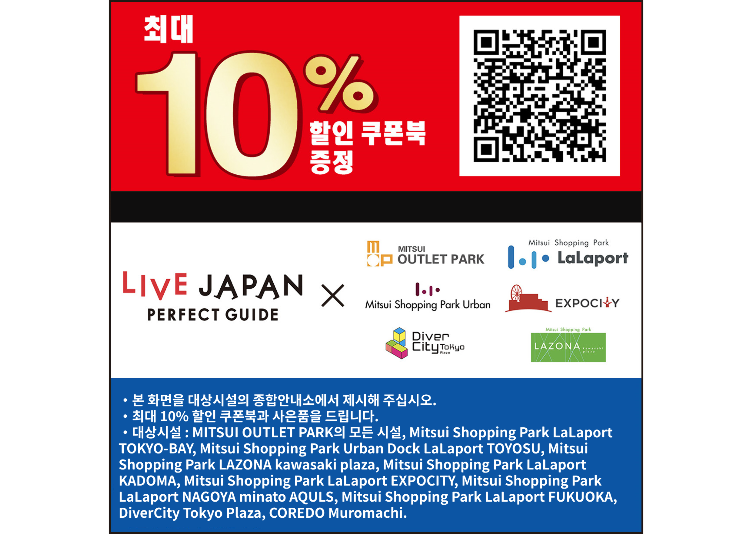 미쓰이 아울렛파크 할인 쿠폰북 교환 쿠폰（최대 10％ 할인）