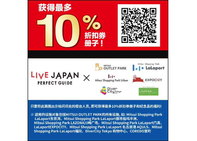 MITSUI OUTLET PARK　获得最多10%的折扣券册子！（最大10％OFF）