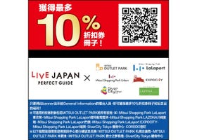 【2025最新】日本三井OUTLET優惠券 (Coupon) 總整理!交通方式、免稅、必買品牌一篇搞定 | LIVE JAPAN