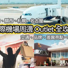 成田/關西/新千歲/名古屋國際機場周邊 Outlet 全攻略|交通、品牌、差異亮點一次看