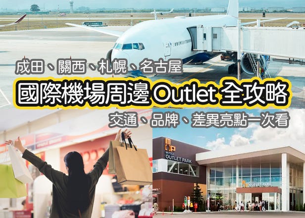 Outlet Malls Near Airports in Japan (Access, Brand Lineups & Highlights)