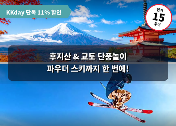 [KKday 단독 11% 할인 쿠폰] 후지산・교토 단풍 & 파우더 스키! 일본의 가을, 겨울을 만끽하는 인기 액티비티 체험 투어 17가지