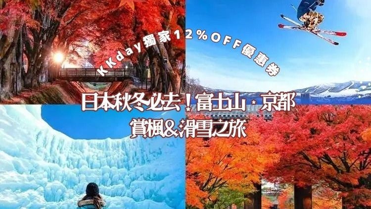 【KKday獨家12%OFF優惠券】富士山、京都紅葉＆粉雪滑雪體驗！玩遍秋冬日本的15大人氣行程