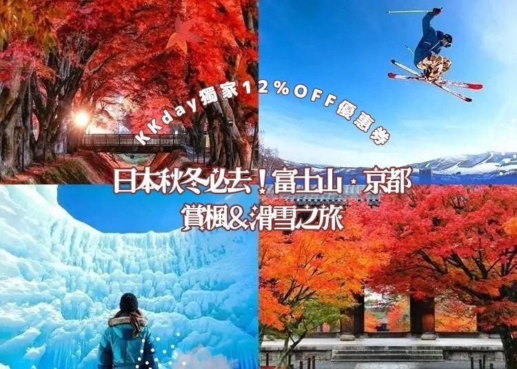 【KKday獨家12%OFF優惠券】富士山、京都紅葉＆粉雪滑雪體驗！玩遍秋冬日本的15大人氣行程
