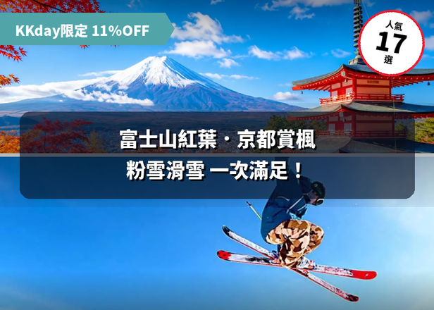 【KKday獨家11%OFF優惠券】富士山、京都紅葉＆粉雪滑雪體驗！玩遍秋冬日本的17大人氣行程