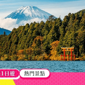 箱根楓紅遊船＆溫泉一日遊