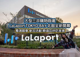 【追星族注意】LaLaport TOKYO-BAY 北館全新開幕血拼吃美食超方便！距離迪士尼2站/海濱幕張僅1站