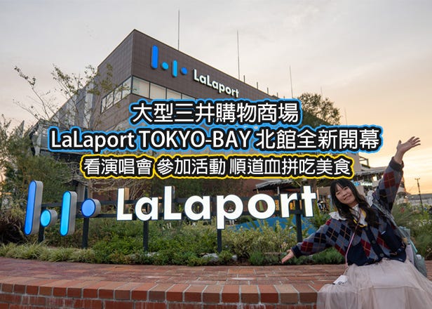【追星族注意】LaLaport TOKYO-BAY 北館全新開幕血拼吃美食超方便！距離迪士尼2站/海濱幕張僅1站