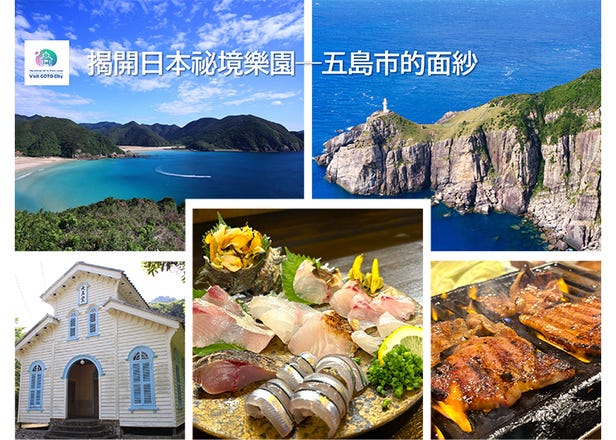 前往世界遺產與鈷藍色海洋！4天3夜暢遊五島市的絕景、歷史與美食的完整指南